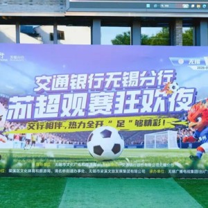 KOK体育app下载-今晚，清名桥广场嗨爆了！|苏超|无锡队|交通银行无锡分行|江苏省城市足球联赛|江苏足球联赛_新浪体育_新浪新闻