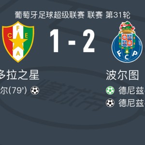 KOK体育app下载-波尔图2-1阿马多拉之星，德尼兹-居尔包办2球