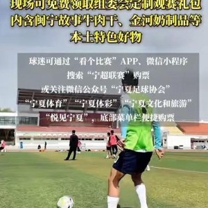 KOK体育登录入口-威观宁夏：宁超，友谊可以排第九，但是娱乐必须是第一